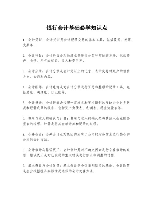 银行会计基础必学知识点