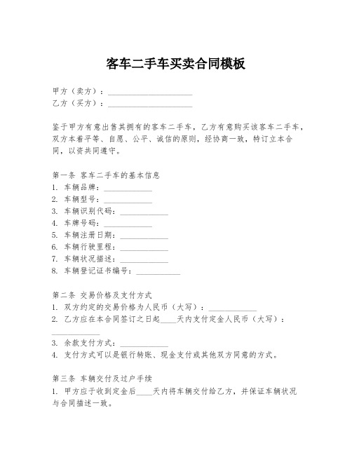 客车二手车买卖合同模板