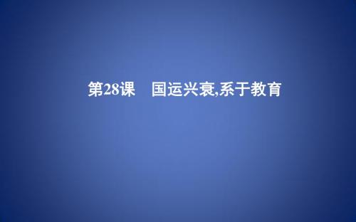 度高中历史 第六单元 现代世界的科技与文化 第28课 国运兴衰系于教育课件 岳麓版必修3