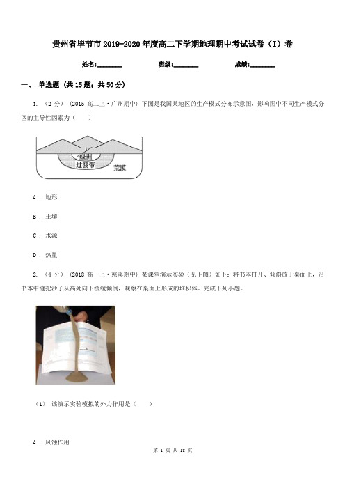 贵州省毕节市2019-2020年度高二下学期地理期中考试试卷(I)卷