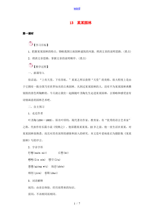 (秋季版)七年级语文下册 13《苏州园林》教案 语文版-语文版初中七年级下册语文教案