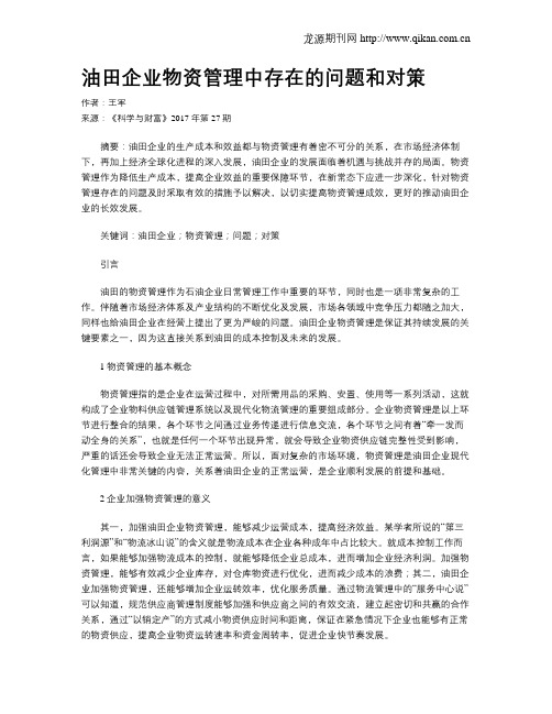 油田企业物资管理中存在的问题和对策
