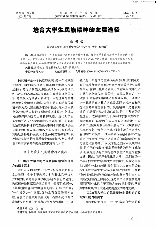 培育大学生民族精神的主要途径