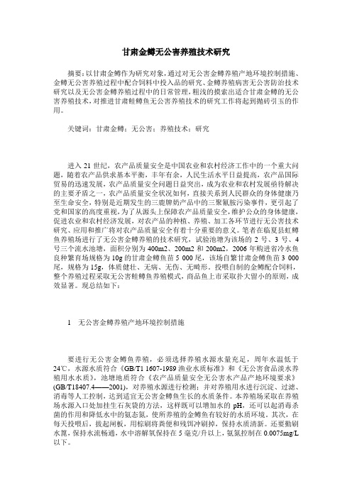 甘肃金鳟无公害养殖技术研究