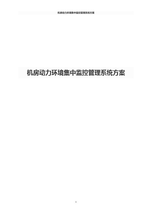 机房动力环境集中监控管理系统方案