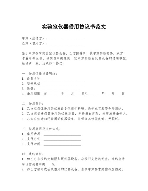 实验室仪器借用协议书范文