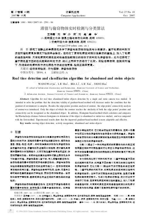 滞留与偷窃物体实时检测与分类算法
