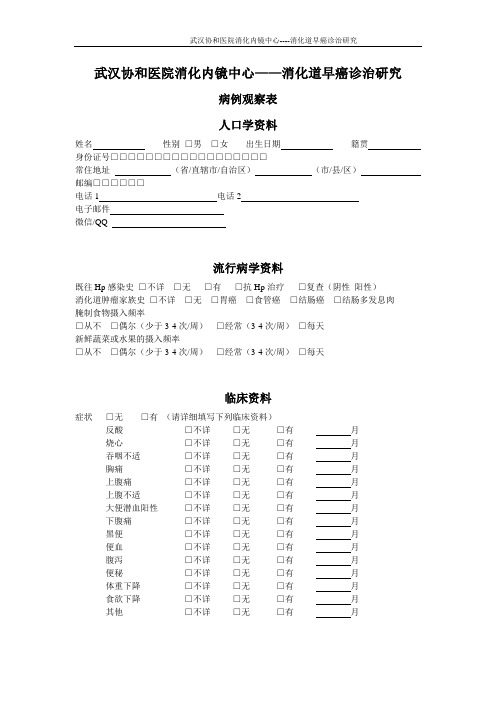 武汉协和医院消化内镜中心——消化道早癌诊治研究