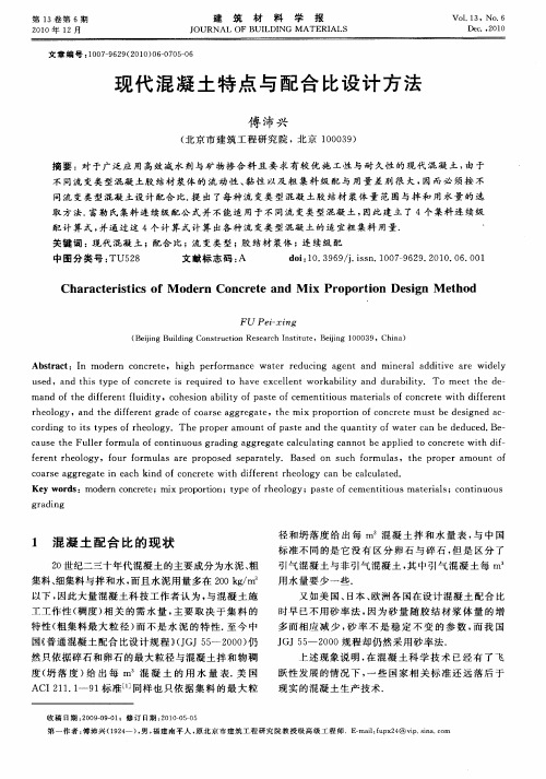 现代混凝土特点与配合比设计方法