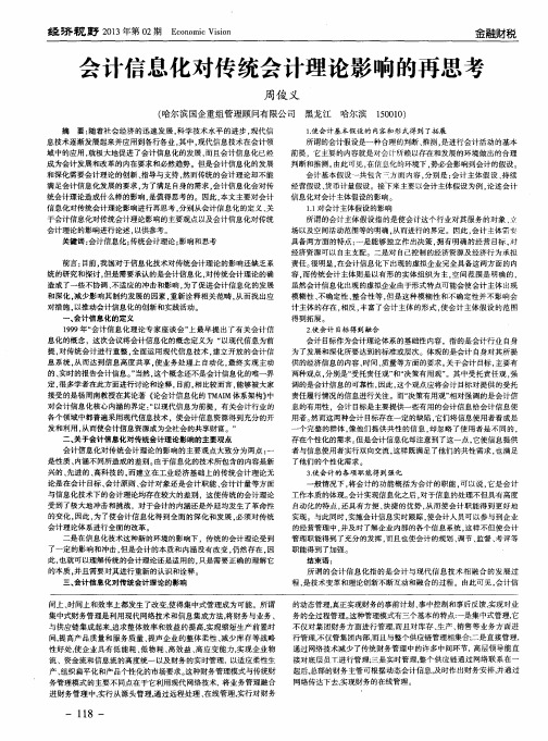 会计信息化对传统会计理论影响的再思考