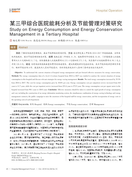 某三甲综合医院能耗分析及节能管理对策研究