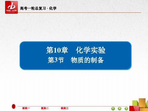 高考一轮复习-化学  第10章 化学实验10-3物质的制备