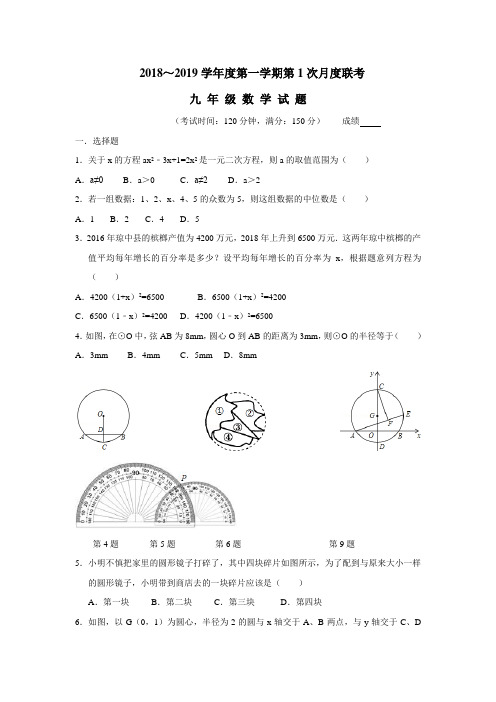 19届九年级上学期第一次月考数学试题(附答案)(2)