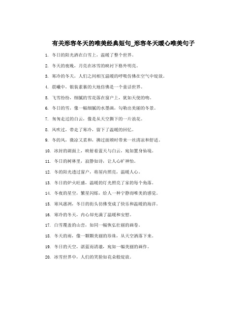 有关形容冬天的唯美经典短句_形容冬天暖心唯美句子