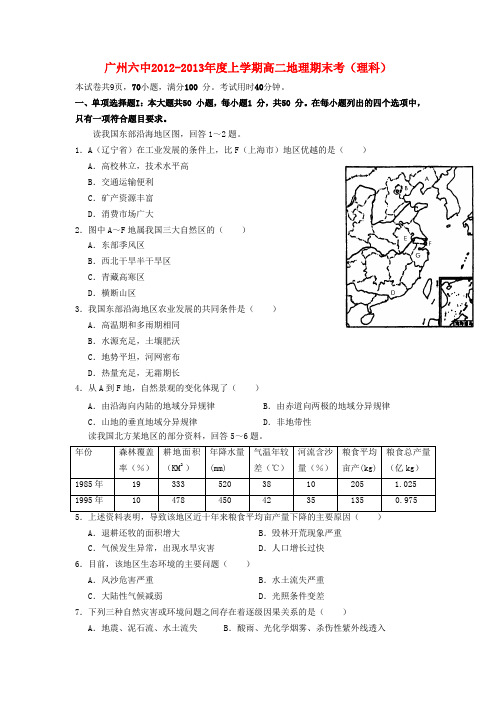广东省广州市高二地理上学期期末考试试题 理 新人教版