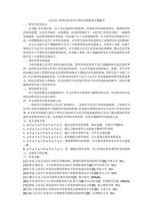 人民币汇率的走势及对中国经济的影响(开题)