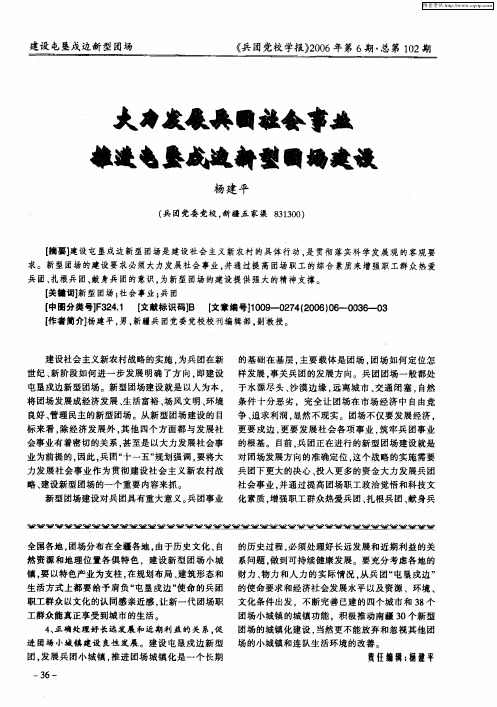 大力发展兵团社会事业 推进屯垦戍边新型团场建设