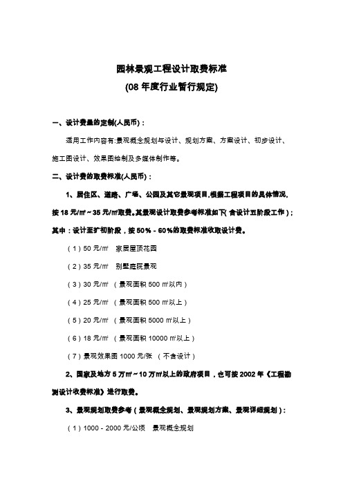 园林景观工设计取费标08版