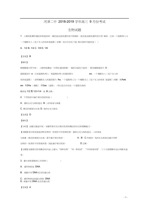山西省河津市第二中学2019届高三生物上学期9月份月考试题(含解析)