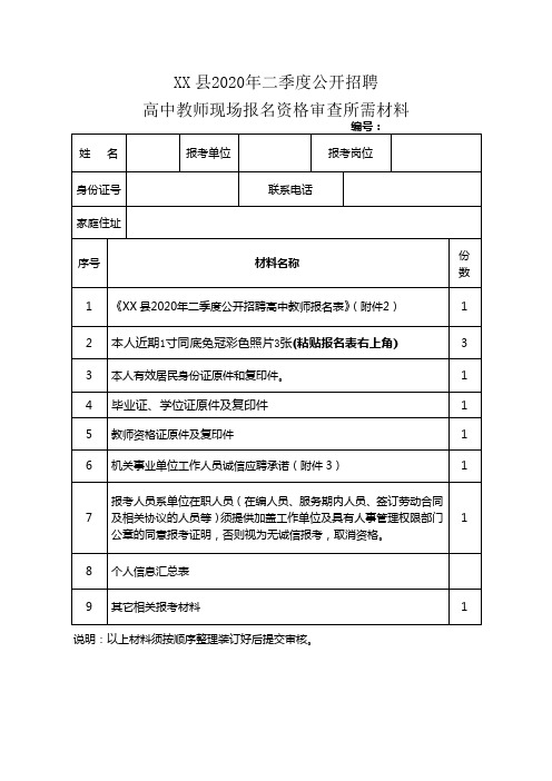 XX县2020年二季度公开招聘高中教师现场报名资格审查所需材料【模板】