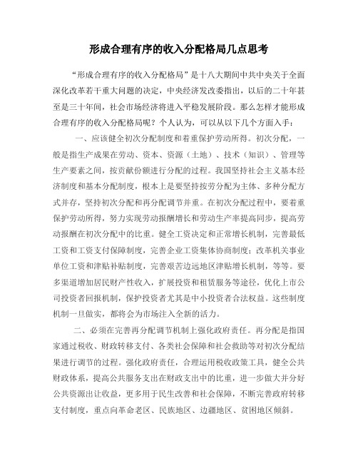 形成合理有序的收入分配格局几点思考
