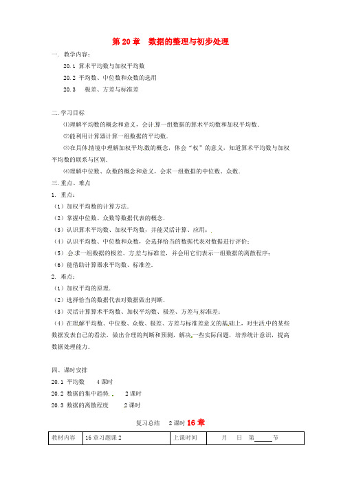 八年级数学下册20数据的整理与初步处理教案新版华东师大版