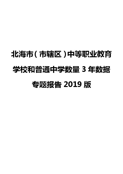 北海市(市辖区)中等职业教育学校和普通中学数量3年数据专题报告2019版