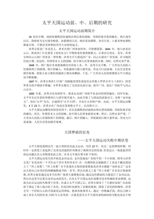 太平天国简单研究报告