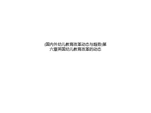 (国内外幼儿教育改革动态与趋势)第六章英国幼儿教育改革的动态