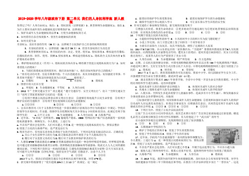 2019-2020学年八年级政治下册 第二单元 我们的人身权利学案 新人教版.doc
