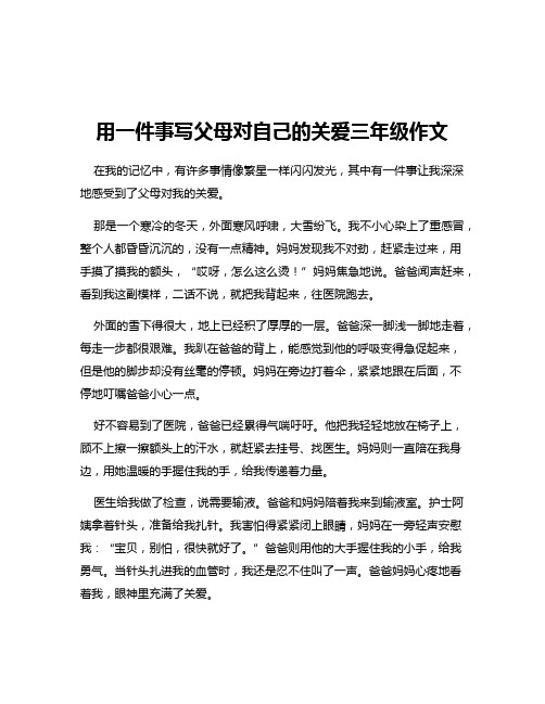 用一件事写父母对自己的关爱三年级作文