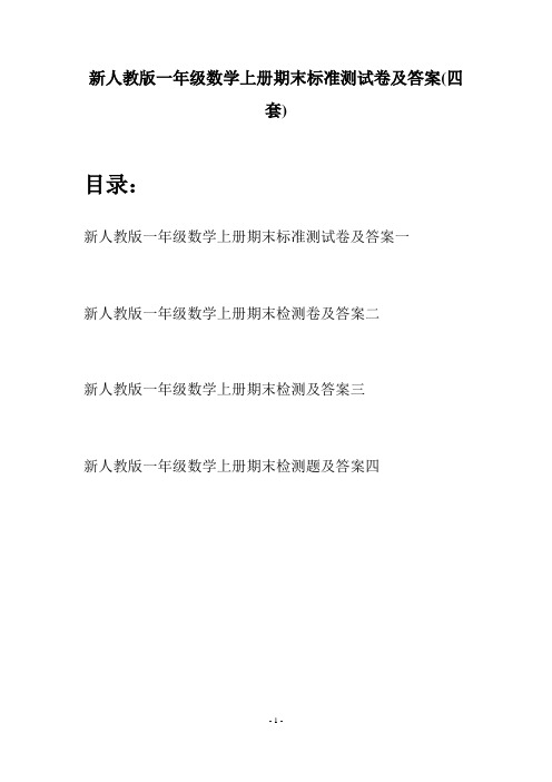 新人教版一年级数学上册期末标准测试卷及答案(四套)