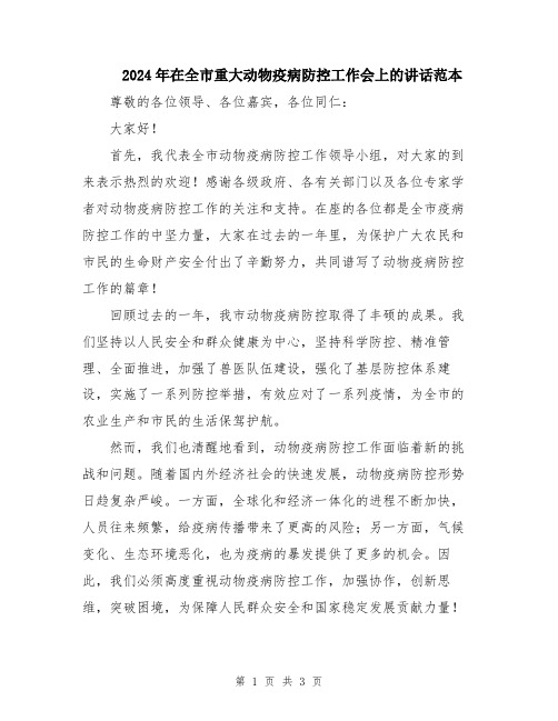 2024年在全市重大动物疫病防控工作会上的讲话范本