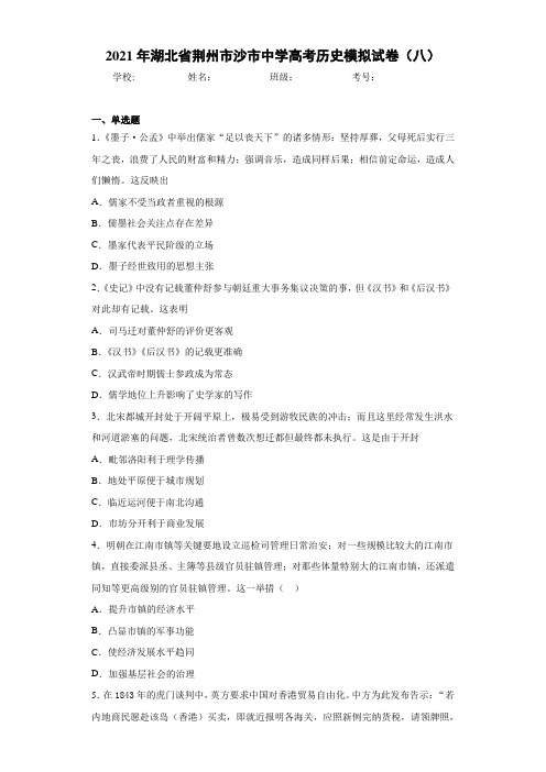 2021年湖北省荆州市沙市中学高考历史模拟试卷(八)