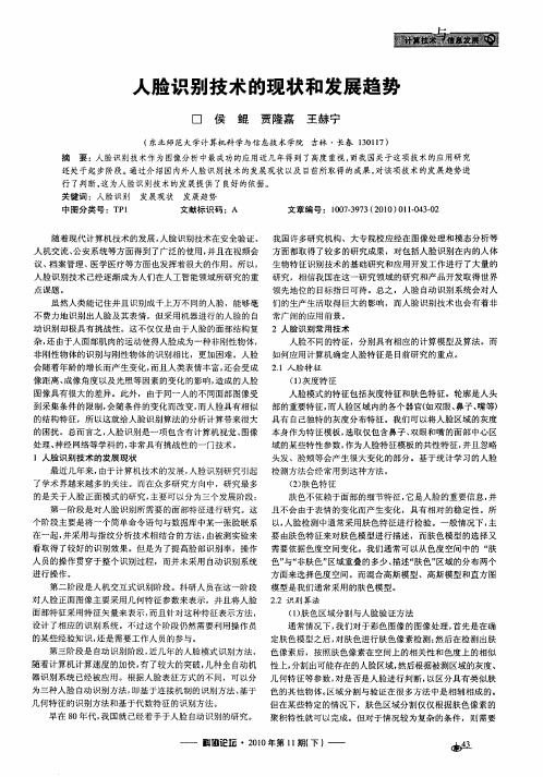 人脸识别技术的现状和发展趋势