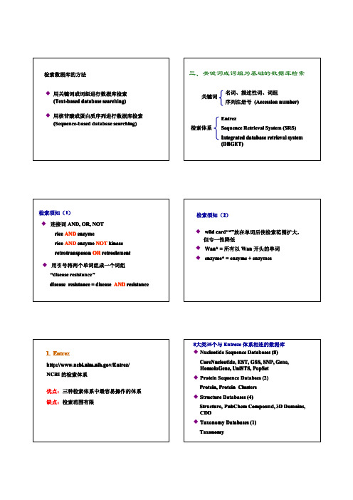 3.华中农业大学生物信息学关键词或词组为基础的数据库检索
