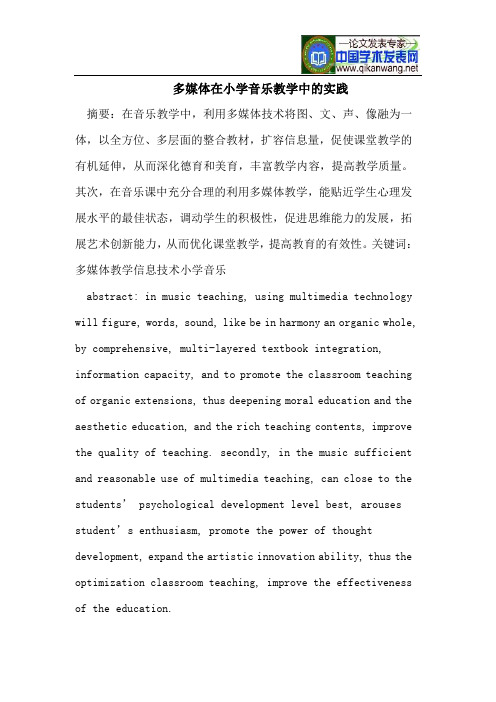 多媒体在小学音乐教学中的实践