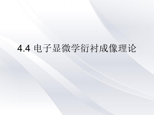 电子显微学衍衬成像理论论述