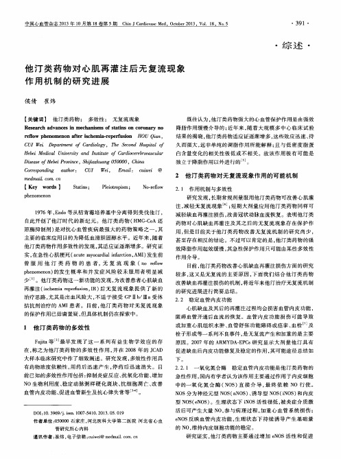 他汀类药物对心肌再灌注后无复流现象作用机制的研究进展