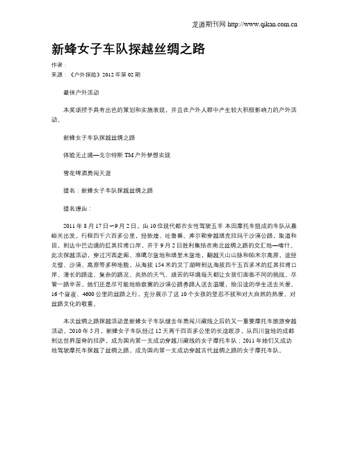 新蜂女子车队探越丝绸之路