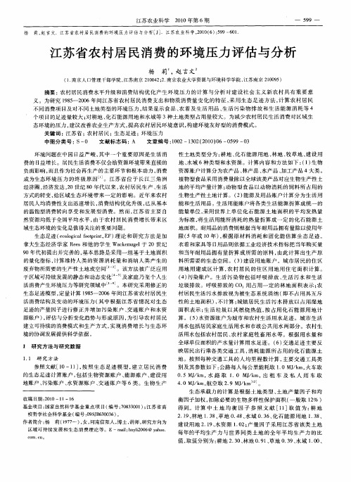 江苏省农村居民消费的环境压力评估与分析