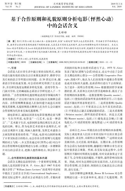 基于合作原则和礼貌原则分析电影《怦然心动》中的会话含义