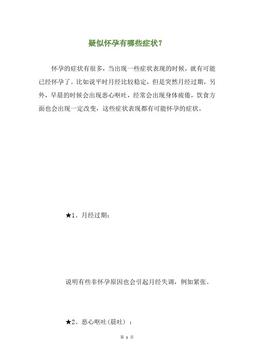 疑似怀孕有哪些症状？