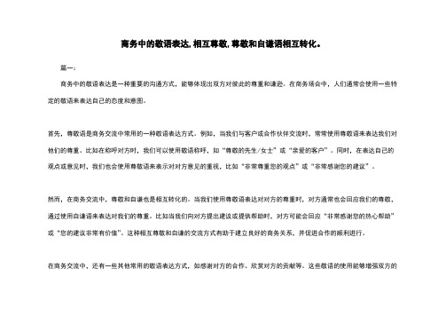 商务中的敬语表达,相互尊敬,尊敬和自谦语相互转化。