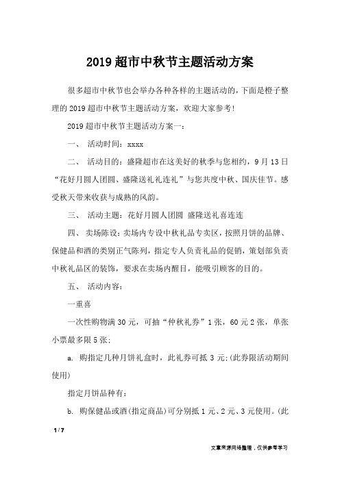 2019超市中秋节主题活动方案_策划书