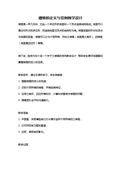 棱锥的定义与范例教学设计