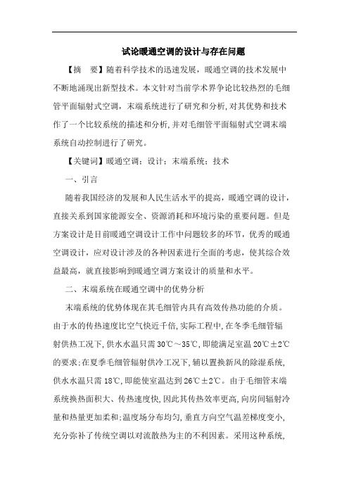 试论暖通空调的设计与存在问题