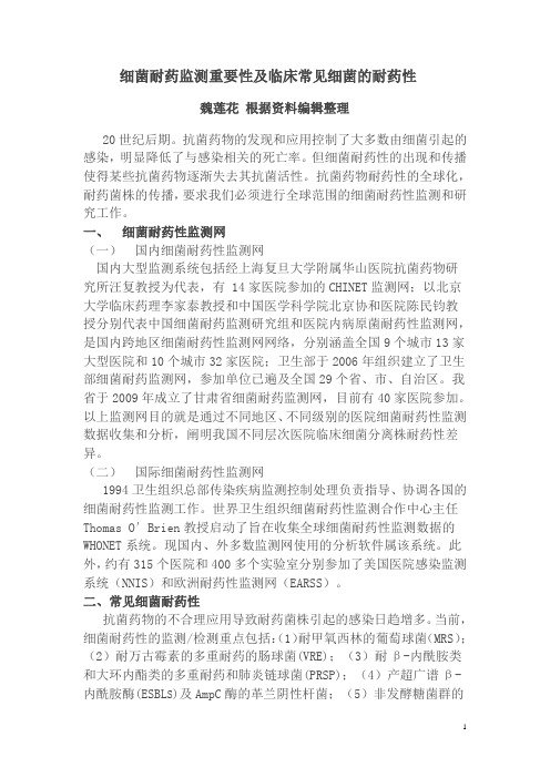 临床常见细菌的耐药性