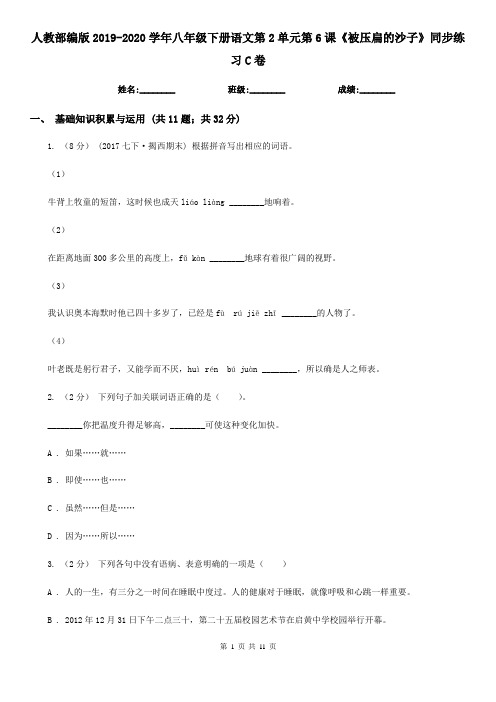 人教部编版2019-2020学年八年级下册语文第2单元第6课《被压扁的沙子》同步练习C卷