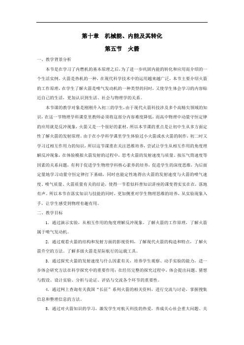 九年级物理全册第十章机械能内能及其转化第五节火箭教案北师大版.doc